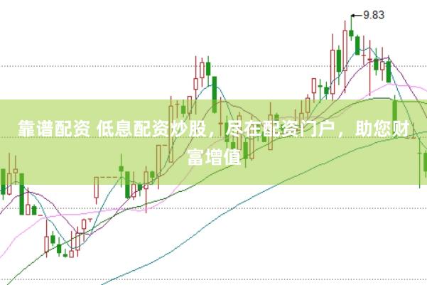 靠谱配资 低息配资炒股，尽在配资门户，助您财富增值