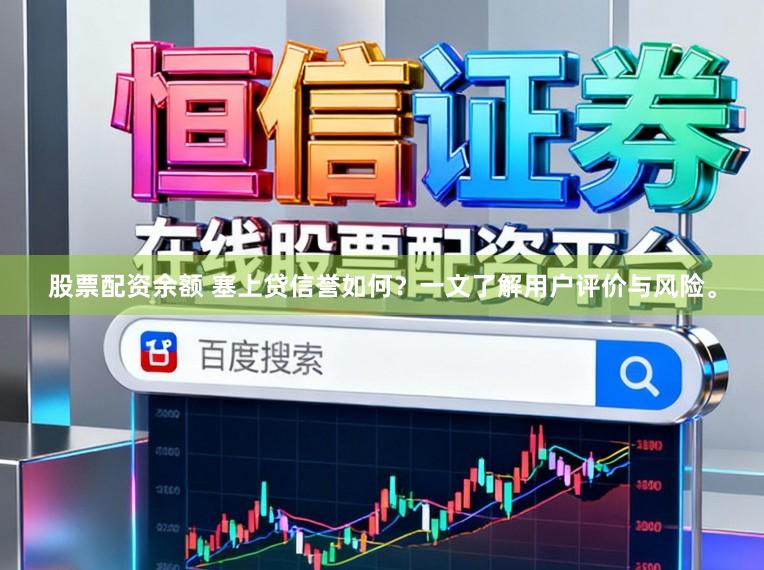 股票配资余额 塞上贷信誉如何？一文了解用户评价与风险。