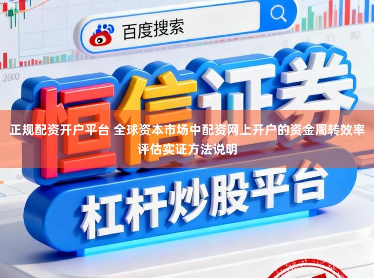 正规配资开户平台 全球资本市场中配资网上开户的资金周转效率评估实证方法说明
