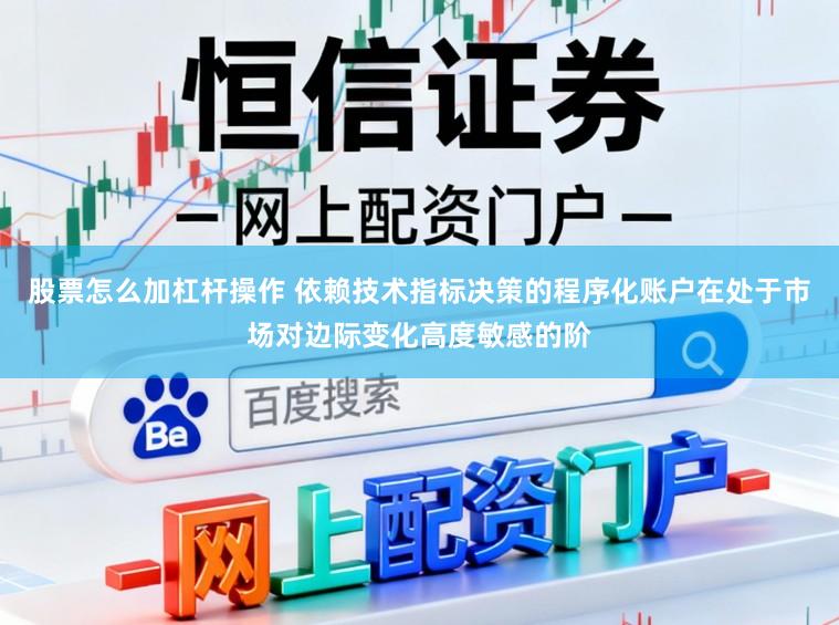 股票怎么加杠杆操作 依赖技术指标决策的程序化账户在处于市场对边际变化高度敏感的阶