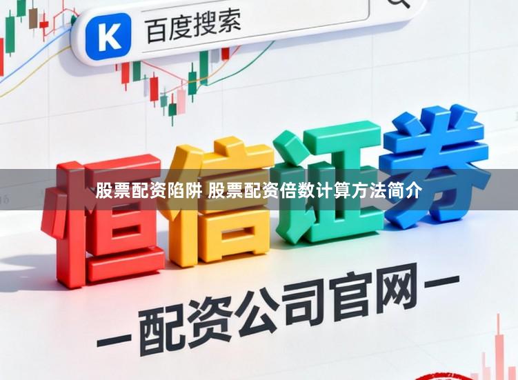 股票配资陷阱 股票配资倍数计算方法简介