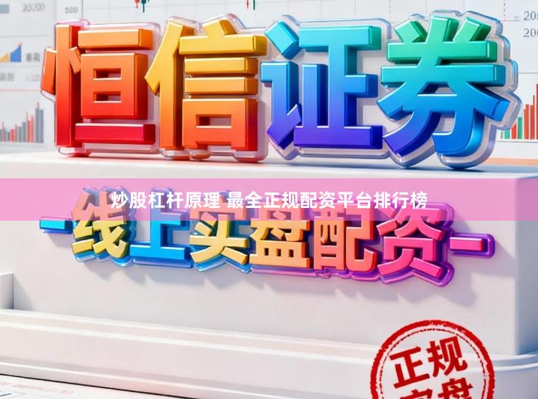 炒股杠杆原理 最全正规配资平台排行榜