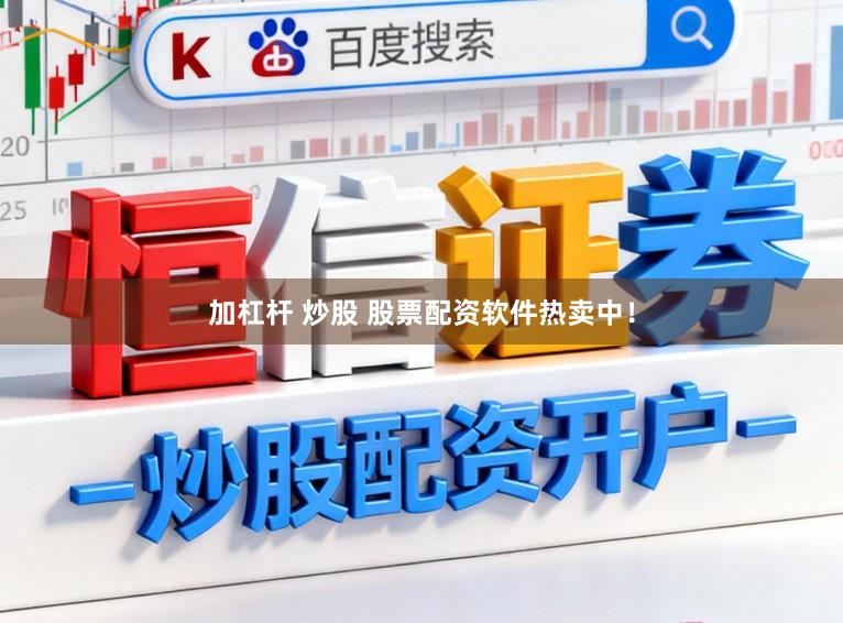 加杠杆 炒股 股票配资软件热卖中！