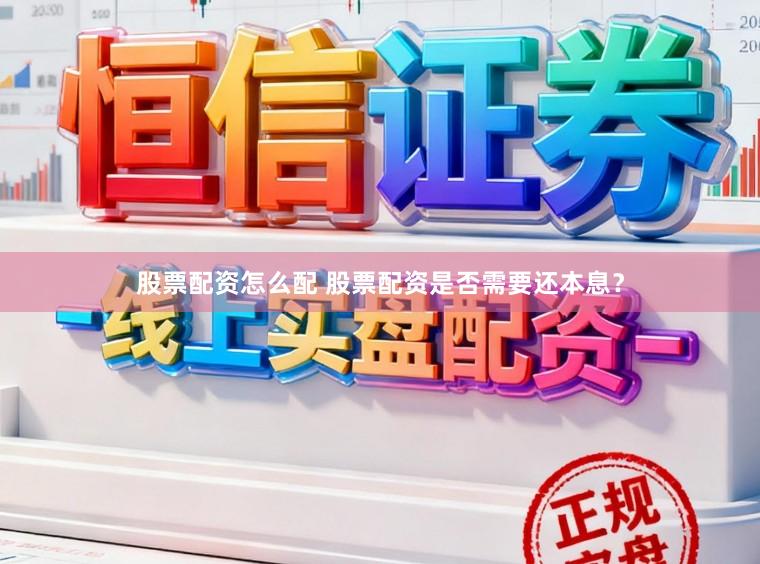 股票配资怎么配 股票配资是否需要还本息？