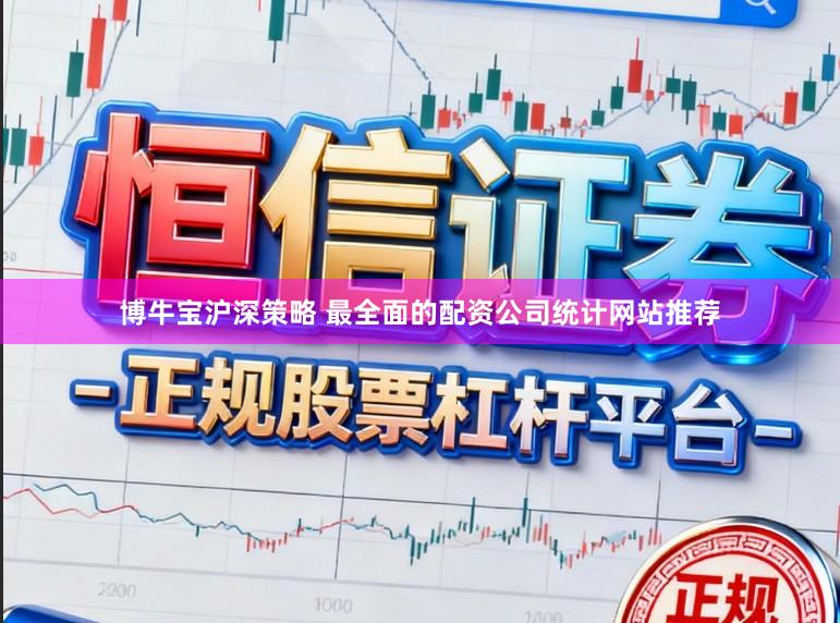 博牛宝沪深策略 最全面的配资公司统计网站推荐
