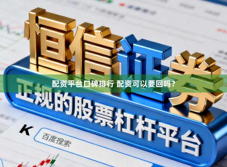 配资平台口碑排行 配资可以要回吗？