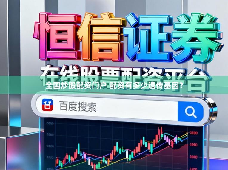 全国炒股配资门户 配资有多少遗传基因？