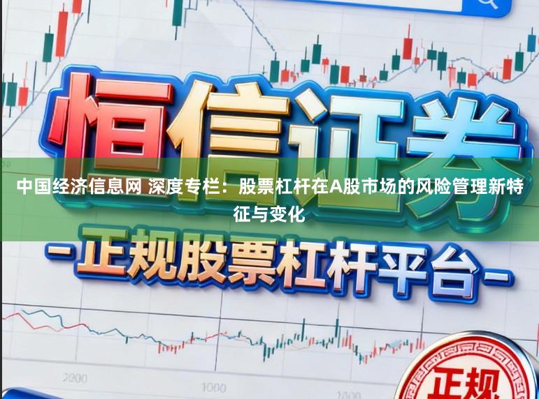 中国经济信息网 深度专栏：股票杠杆在A股市场的风险管理新特征与变化