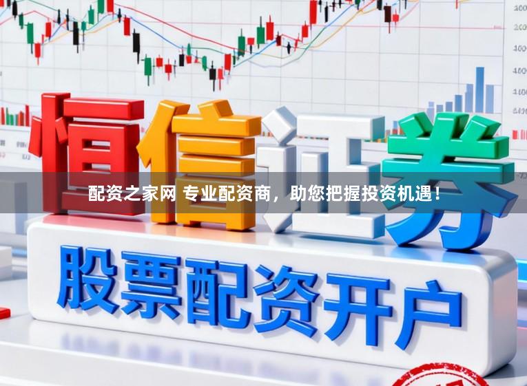 配资之家网 专业配资商，助您把握投资机遇！